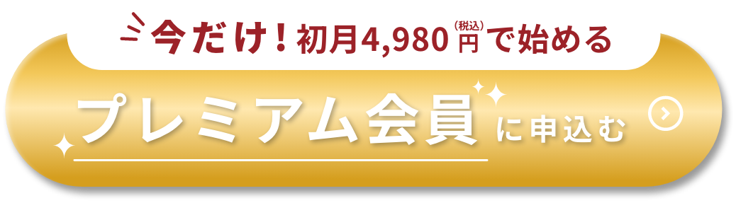 プレミアム会員に申し込む