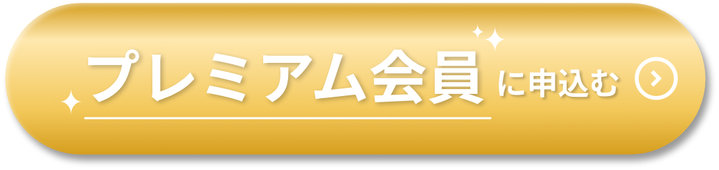 結果を出したい方のためのプレミアム会員に申し込む