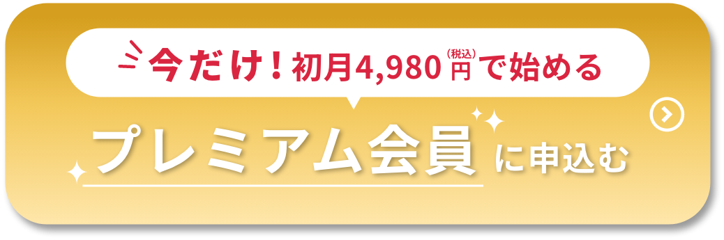 スタンダード会員に申し込む