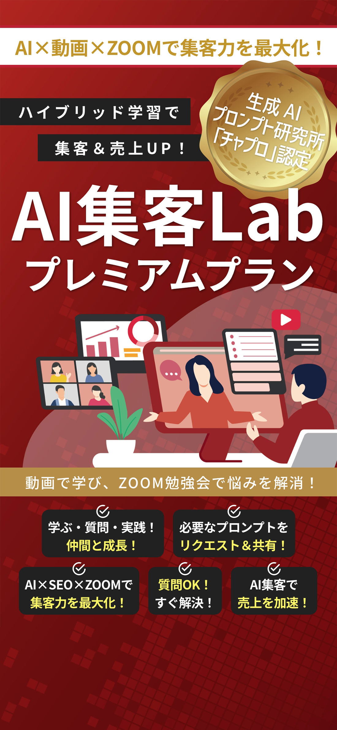 ハイブリッド学習で集客&売上UP！AI集客labプレミアムプラン