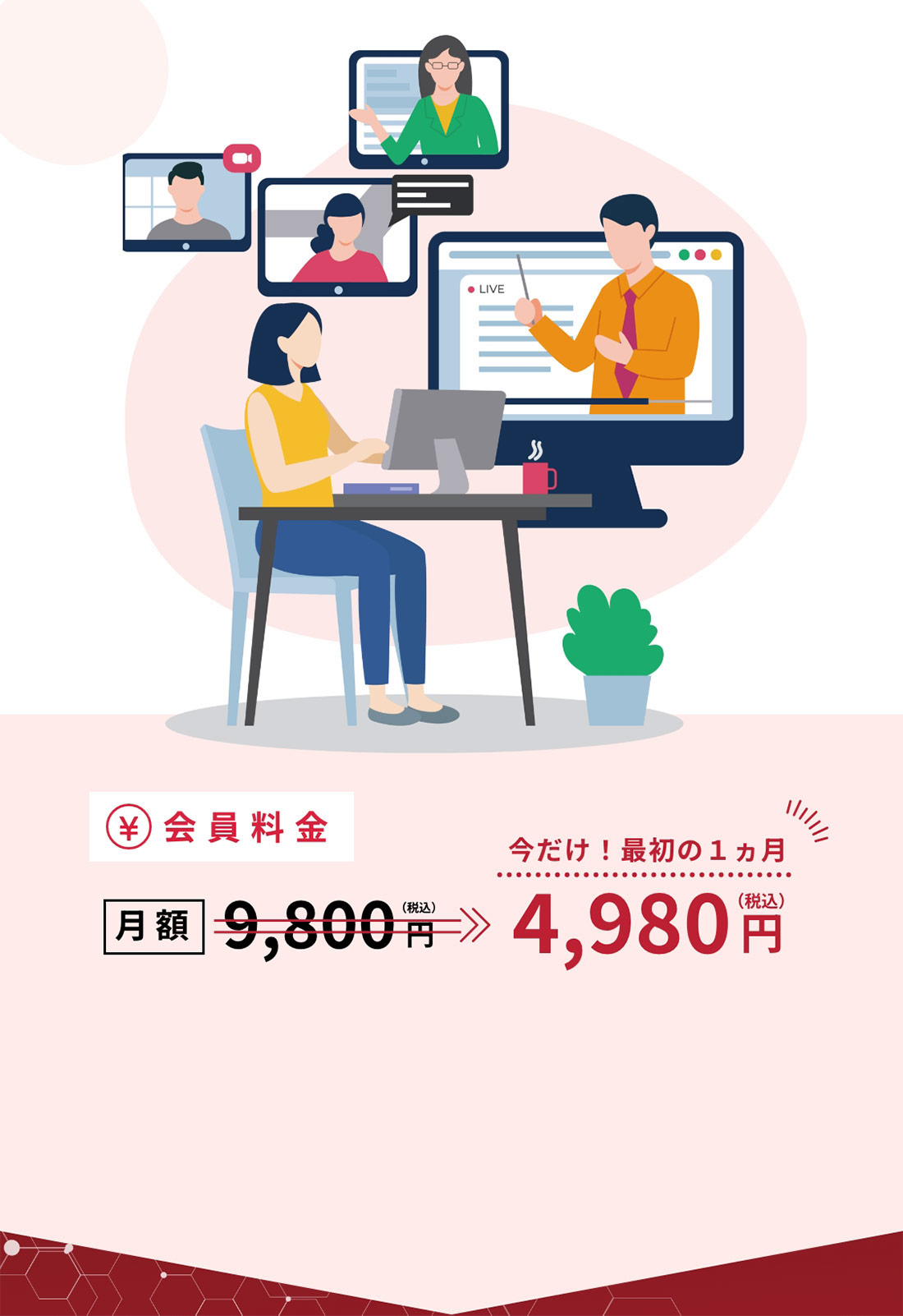 今だけ！最初の1ヶ月4,980円