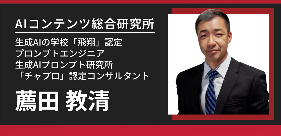 AIコンテンツ総合研究所、生成AIの学校「飛翔」認定プロンプトエンジニア、生成AIプロンプト研究所「チャプロ」認定コンサルタント　薦田教清