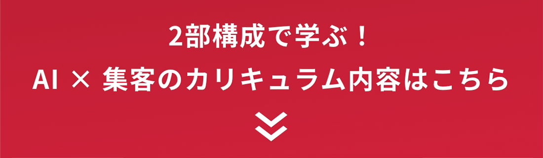 2部構成で学ぶ！AI×集客のカリキュラム内容はこちら