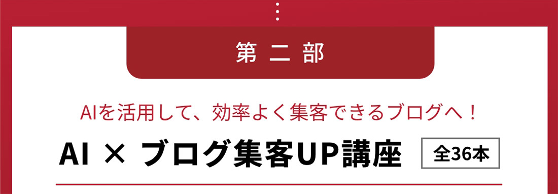 第二部、AI×ブログ集客UP講座