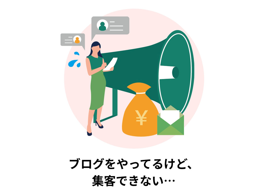ブログをやっているけど、集客できない