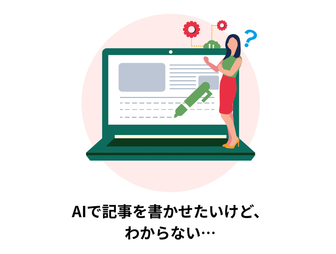 AIで記事を書かせたいけど、わからない