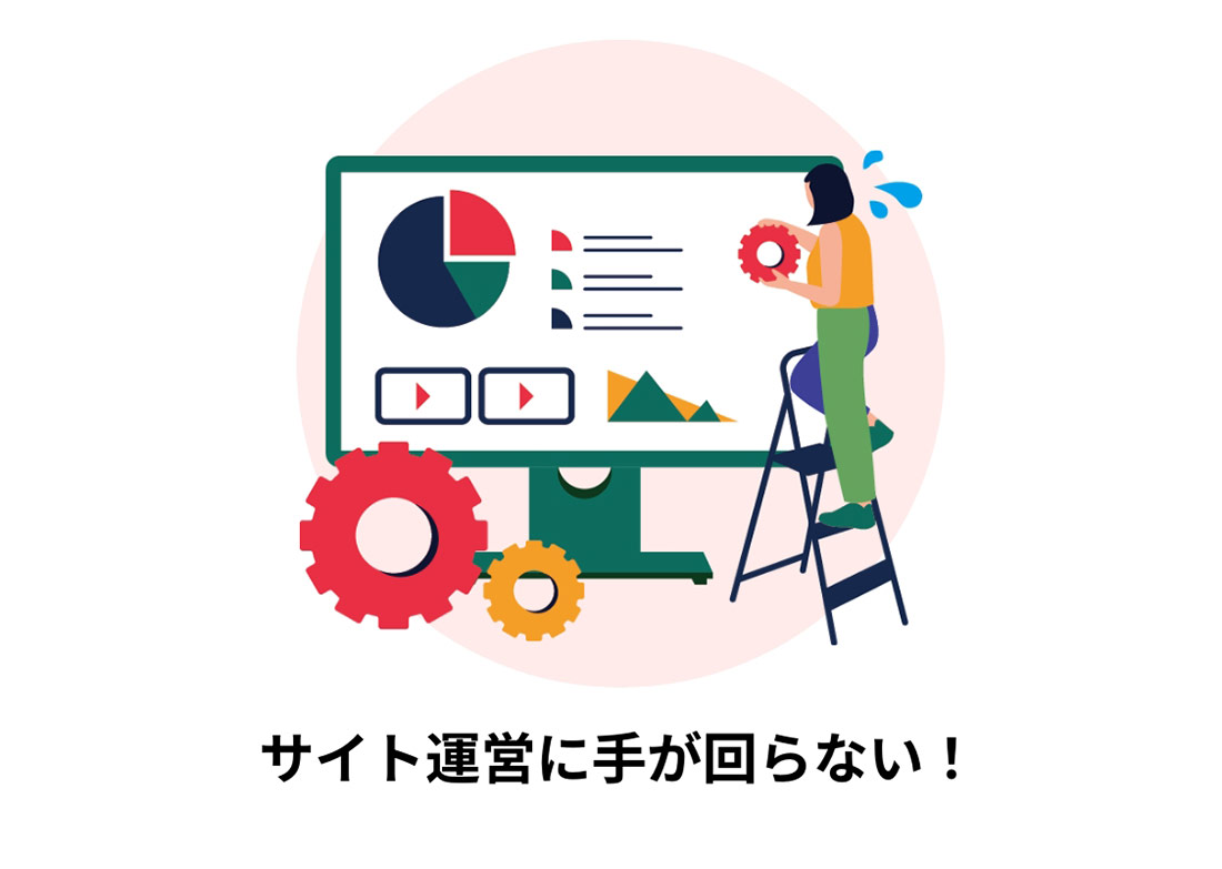 サイト運営に手が回らない！