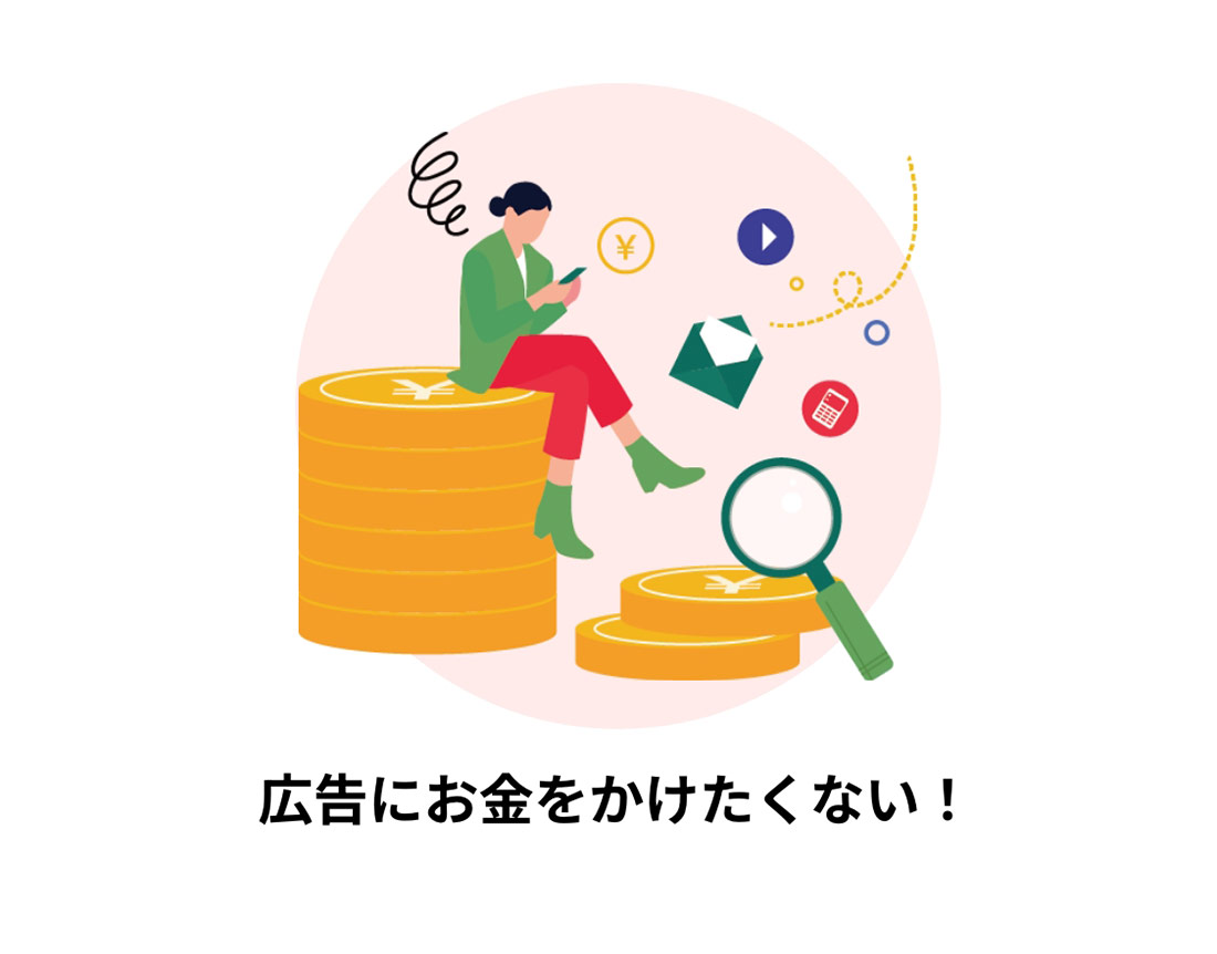 広告にお金をかけたくない！