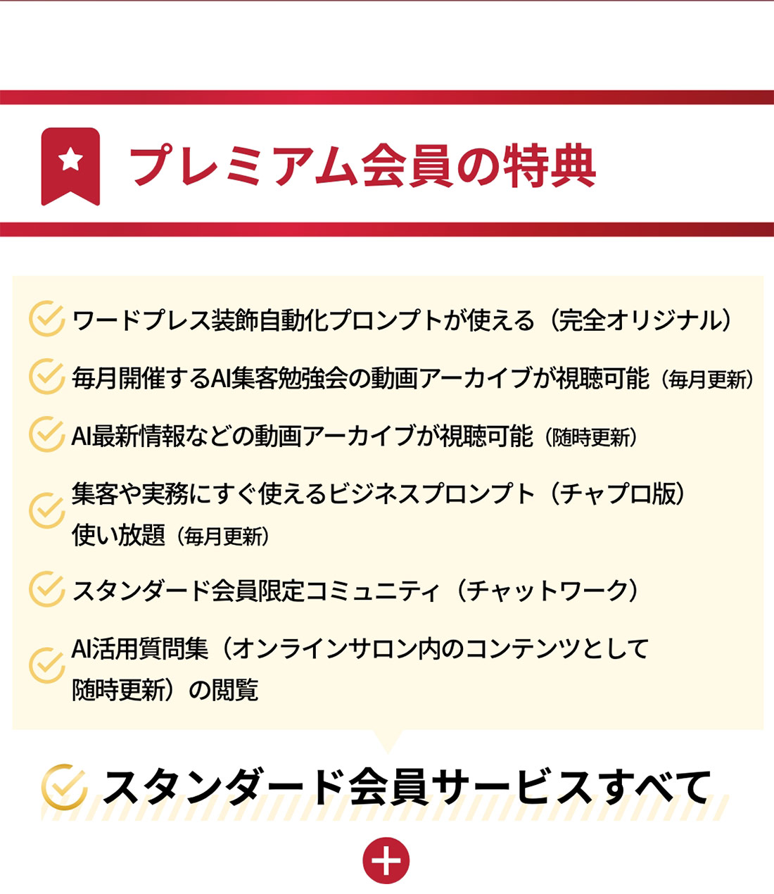 プレミアム会員の特典、スタンダード会員サービスの全て+