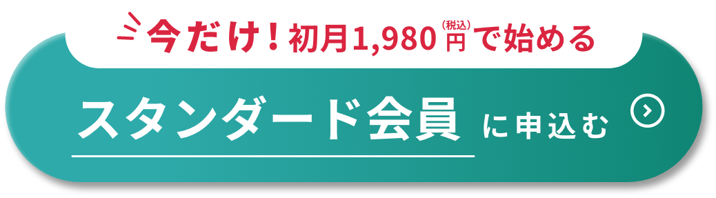 スタンダード会員に申し込む