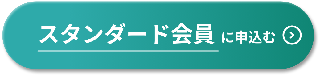 スタンダード会員に申し込む
