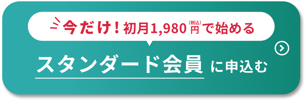 スタンダード会員に申し込む