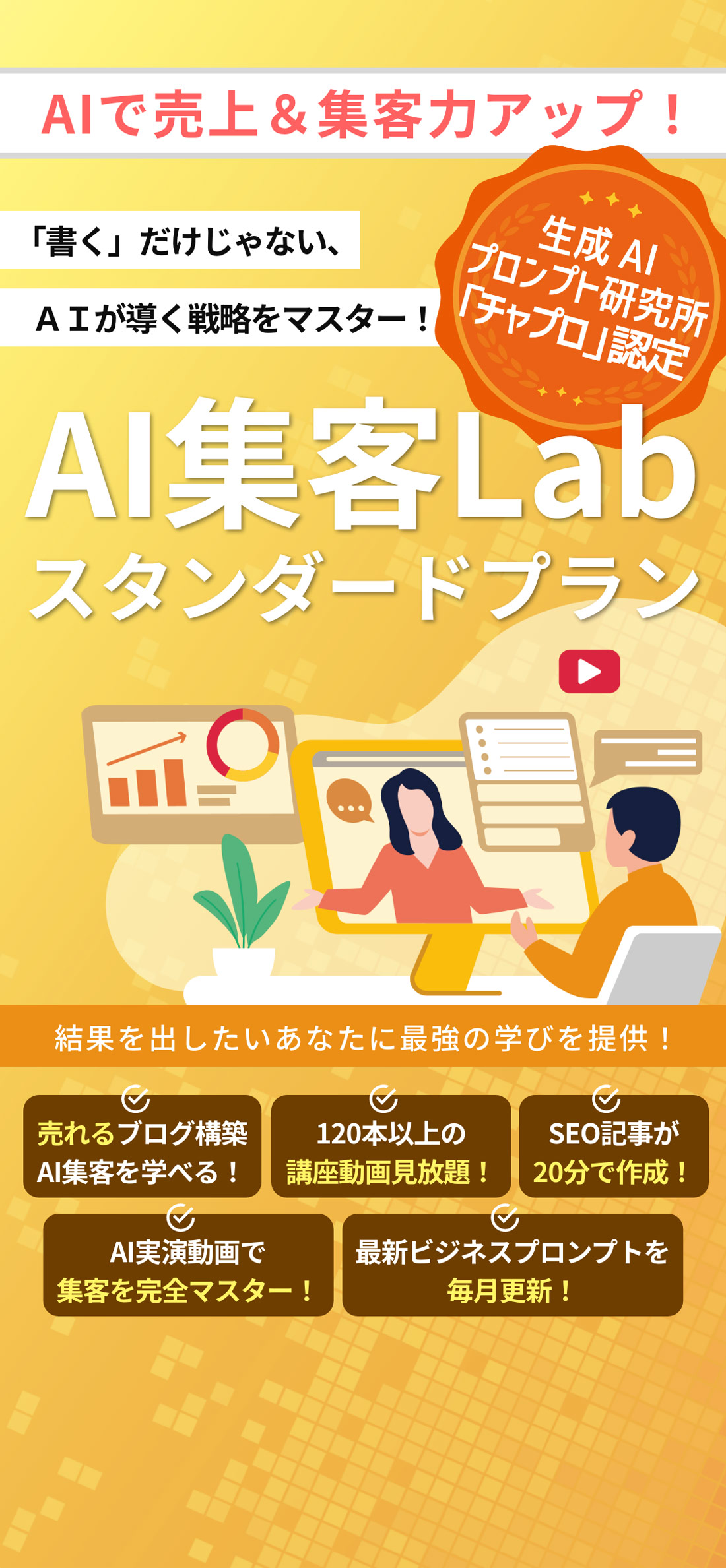 「書く」だけじゃない、AIが導く戦略をマスター！AI集客labスタンダードプラン