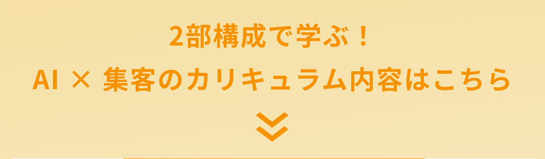 2部構成で学ぶ！AI×集客のカリキュラム内容はこちら