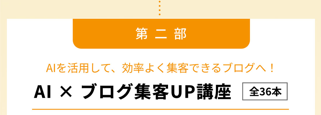 第二部、AI×ブログ集客UP講座