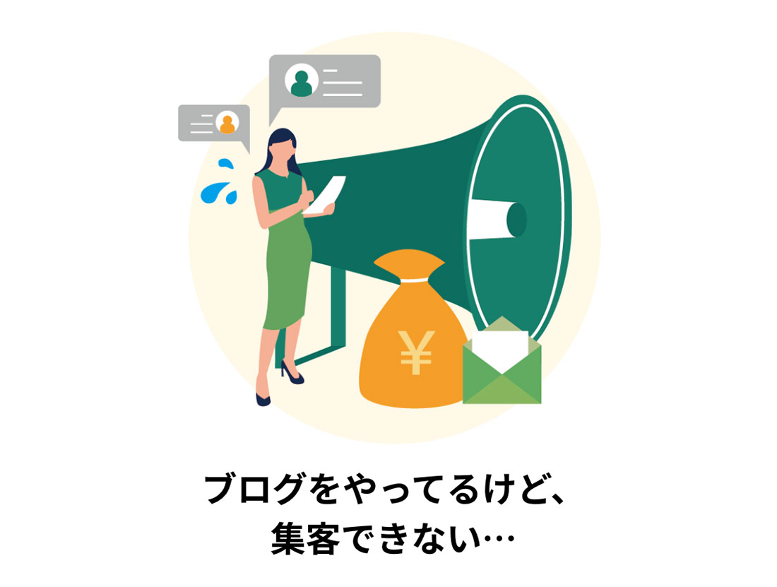 ブログをやっているけど、集客できない