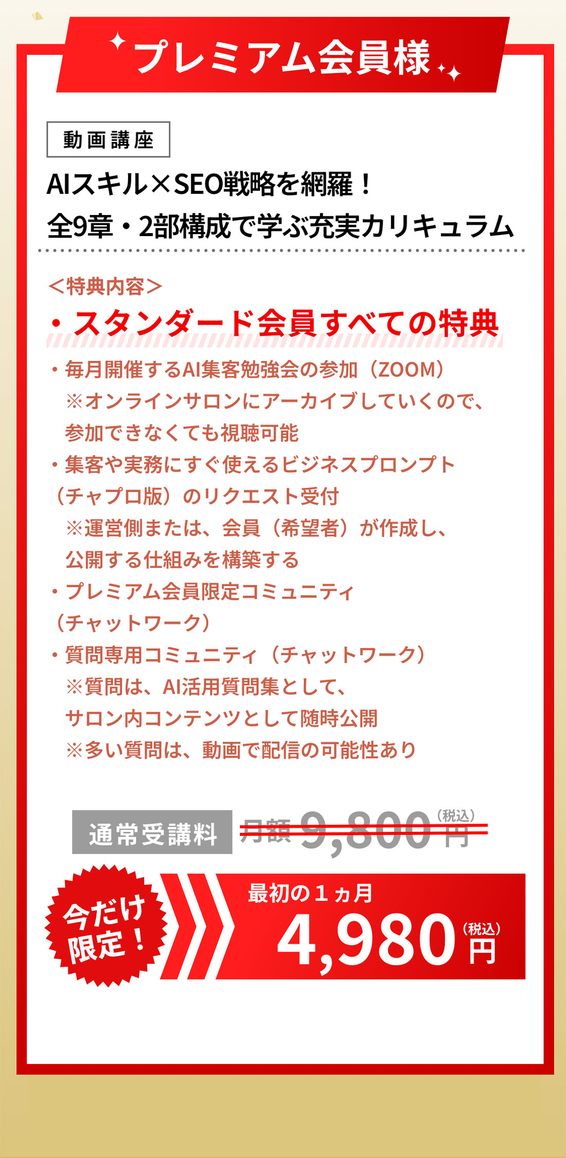 プレミアム会員様。AIスキル×SEO戦略を網羅！全9章・2部構成で学ぶ充実カリキュラム