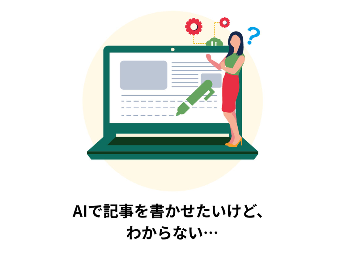 AIで記事を書かせたいけど、わからない