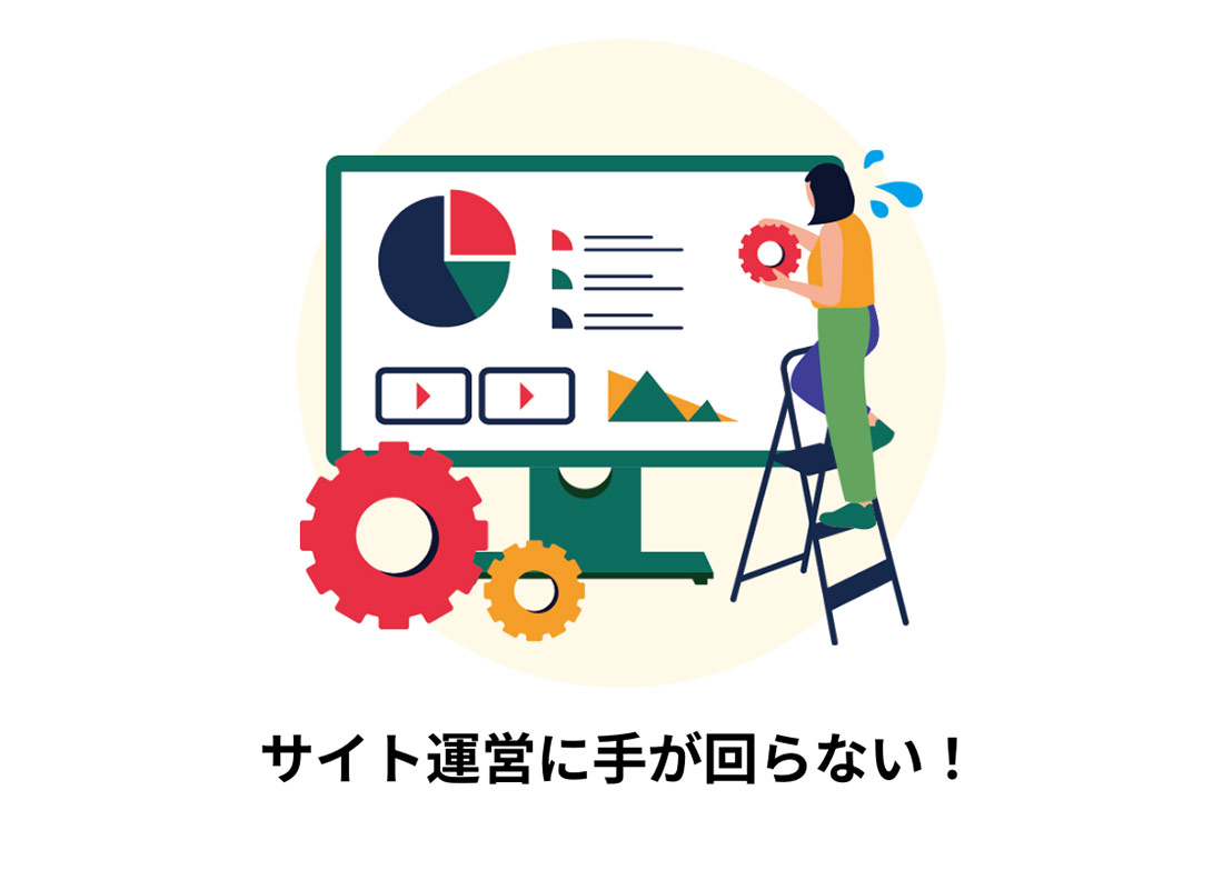 サイト運営に手が回らない！