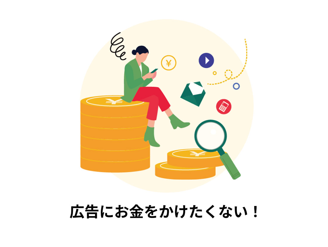 広告にお金をかけたくない！