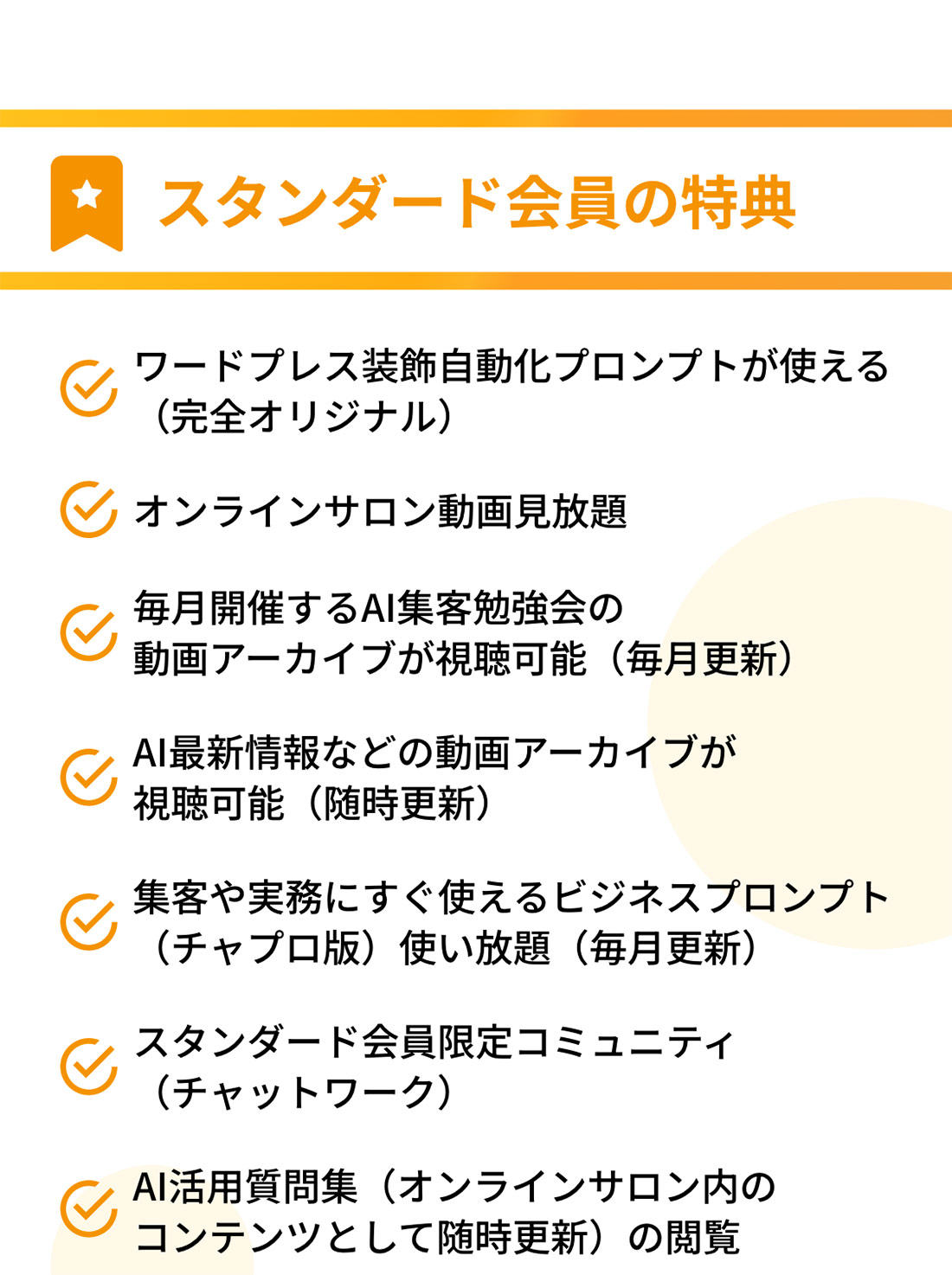 スタンダード会員の特典