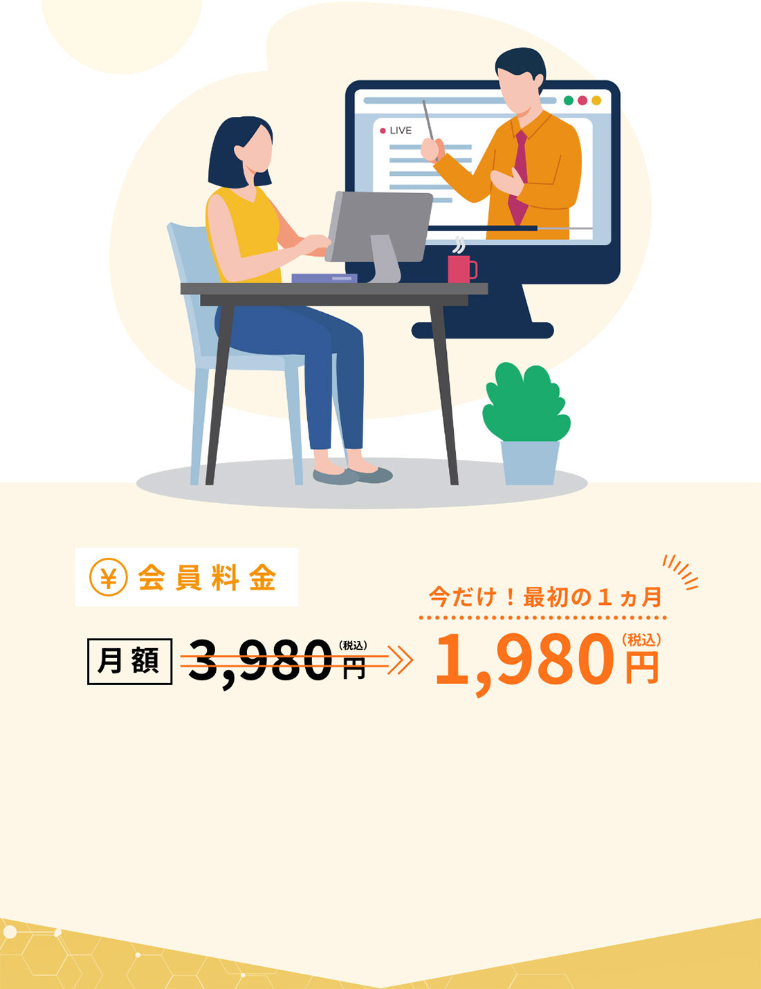 会員料金月額3,980円が、今だけ！最初の1ヶ月1,980円