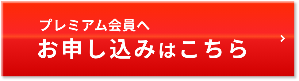 プレミアム会員へお申し込みはこちら