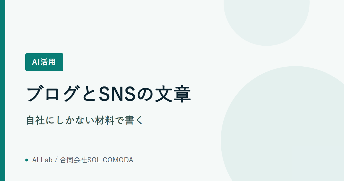 ブログとSNSの文章｜自社にしかない材料で書く