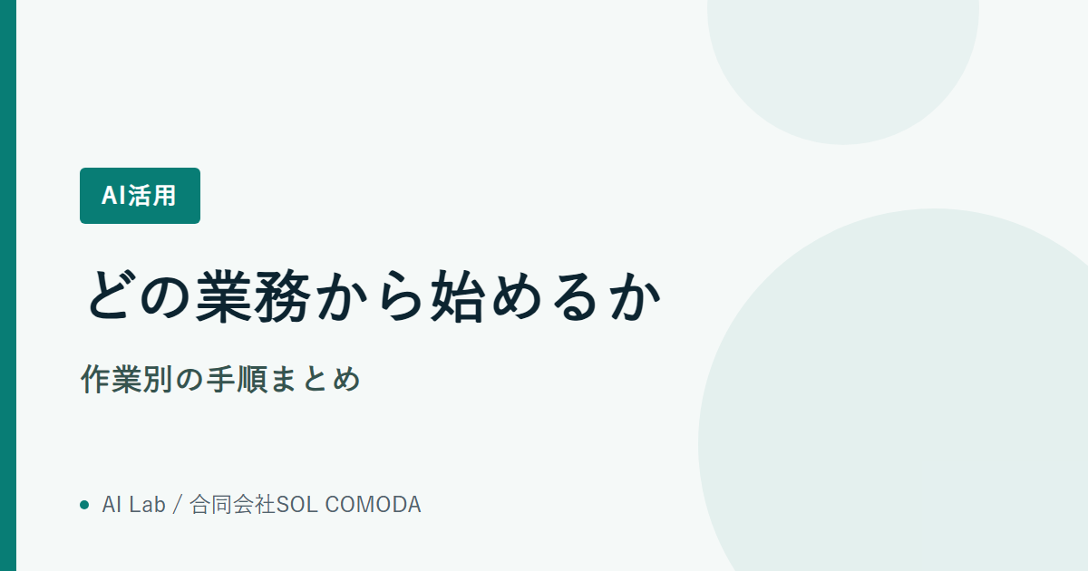 どの業務から始めるか｜作業別の手順まとめ