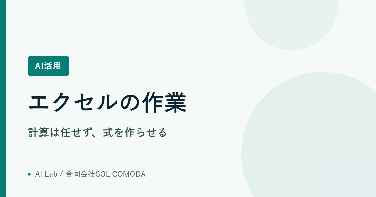 エクセルの作業｜計算は任せず、式を作らせる