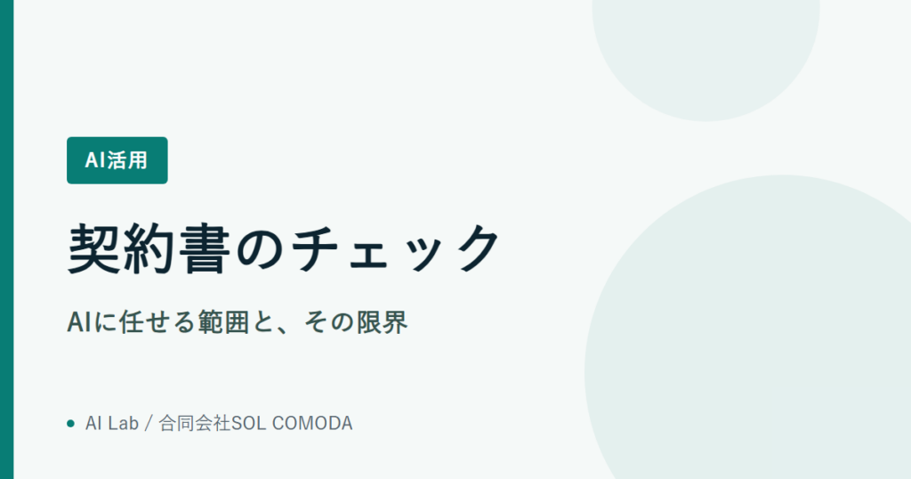 契約書のチェック｜AIに任せる範囲と、その限界