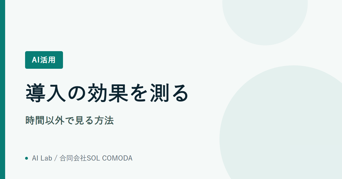 導入の効果を測る｜時間以外で見る方法
