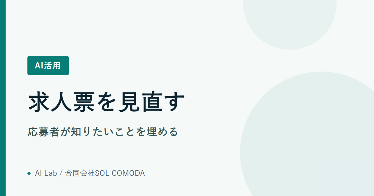 求人票を見直す|応募者が知りたいことを埋める