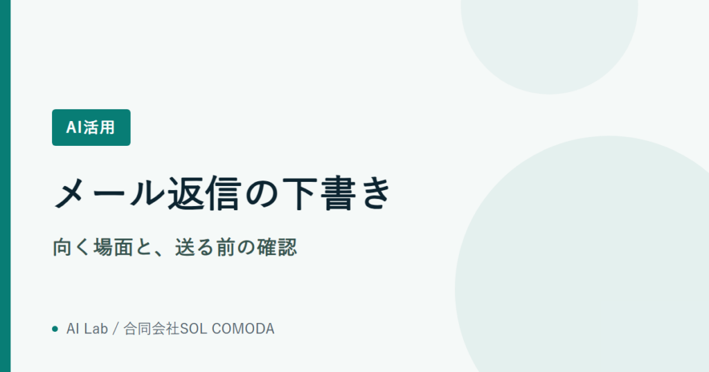 メール返信の下書き｜向く場面と、送る前の確認