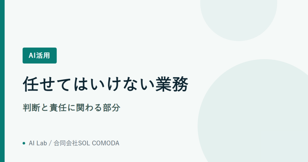 任せてはいけない業務｜判断と責任に関わる部分