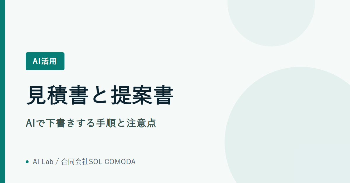 見積書と提案書｜AIで下書きする手順と注意点
