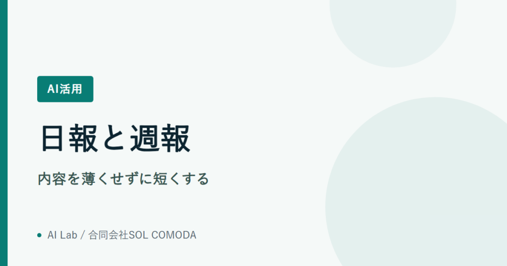 日報と週報｜内容を薄くせずに短くする