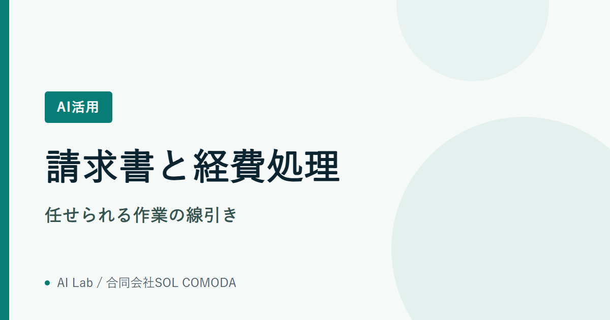 請求書と経費処理|任せられる作業の線引き