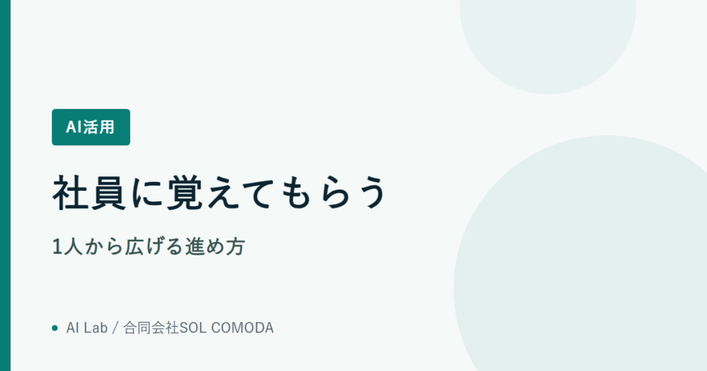 社員に覚えてもらう｜1人から広げる進め方