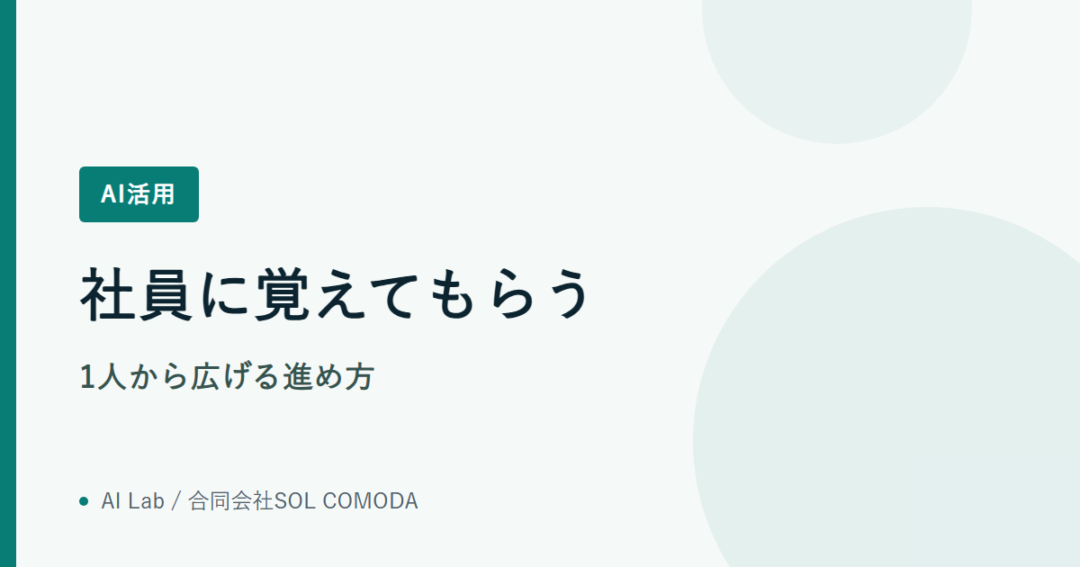 社員に覚えてもらう|1人から広げる進め方