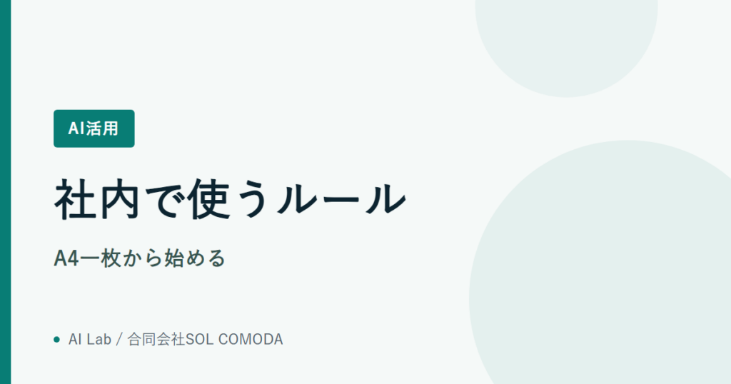 社内で使うルール｜A4一枚から始める