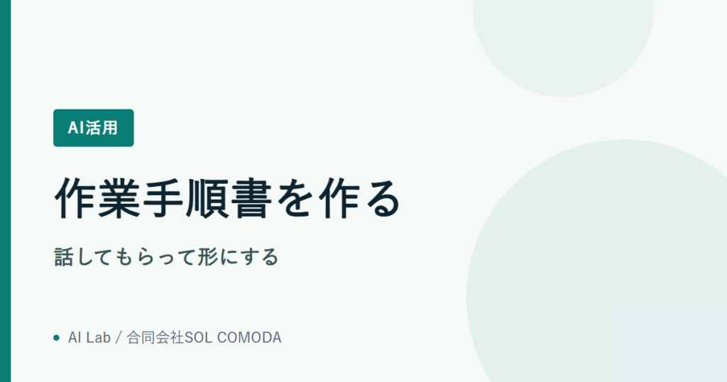 作業手順書を作る｜話してもらって形にする
