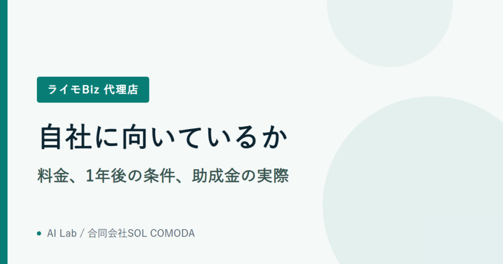 自社に向いているか｜料金、1年後の条件、助成金の実際