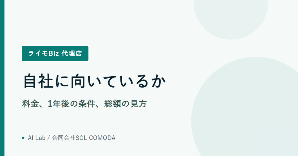 自社に向いているか｜料金、1年後の条件、総額の見方