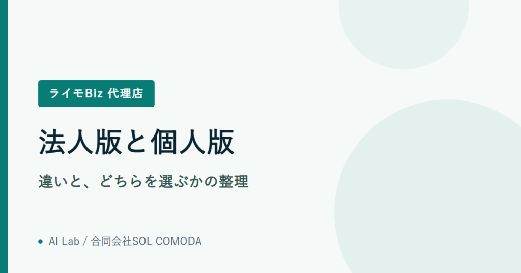 法人版と個人版｜違いと、どちらを選ぶかの整理